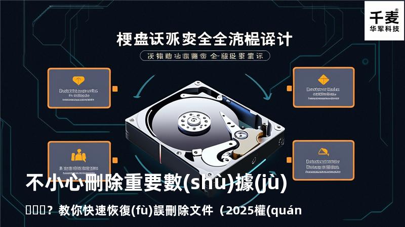 不小心刪除重要數(shù)據(jù)？教你快速恢復(fù)誤刪除文件（2025權(quán)威指南